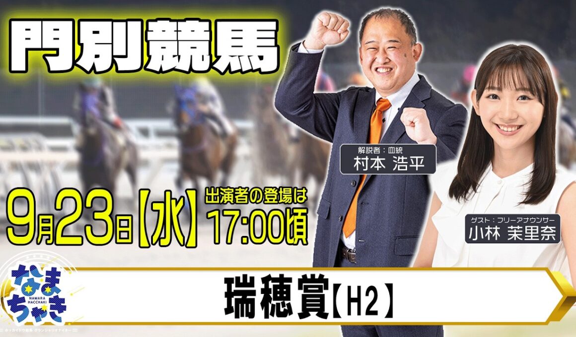 【門別競馬公式LIVE】9/23（水）「なまちゃき」瑞穂賞　解説：村本浩平　ゲスト：小林茉里奈（フリーアナウンサー）【予想】