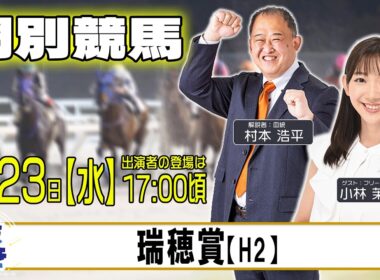 【門別競馬公式LIVE】9/23（水）「なまちゃき」瑞穂賞　解説：村本浩平　ゲスト：小林茉里奈（フリーアナウンサー）【予想】
