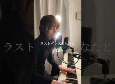 【アナウンサーが歌ってみた🎹】公開すぐ劇場版コナン見た人！！私はこれから観に行きます！🍿🎬　#MISIA #ラストダンスあなたと #歌ってみた #劇場版コナン #弾き語り女子
