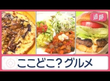 牧場バーガーにイタリアン…東京で見つけた絶景＆絶品グルメ　世界グルメも味わえる【Jの追跡】【スーパーJチャンネル】(2026年7月26日)