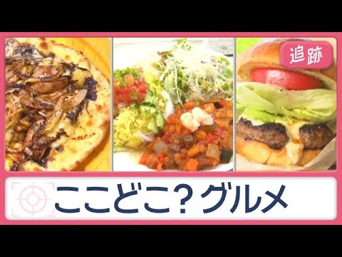 牧場バーガーにイタリアン…東京で見つけた絶景＆絶品グルメ　世界グルメも味わえる【Jの追跡】【スーパーJチャンネル】(2026年7月26日)