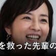 「私に務まるの？」鈴木奈穂子アナが『あさイチ』MC就任で苦悩…救った小野文惠アナの金言