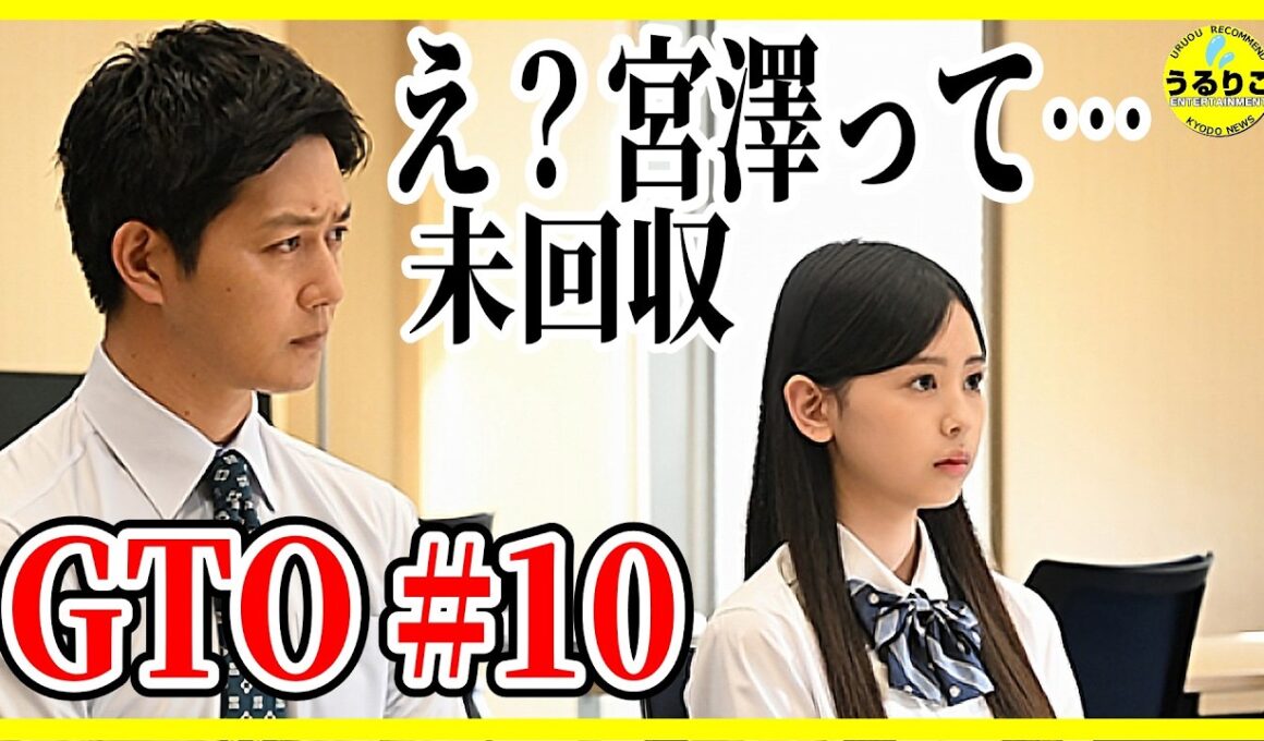 【GTO 2026】10話 宮澤って結局…/最終回へ未回収問題 / 反町隆史 梶原叶渚メイン回 生見愛瑠 徹底レビュー感想 解説 考察 ＃ドラマGTO