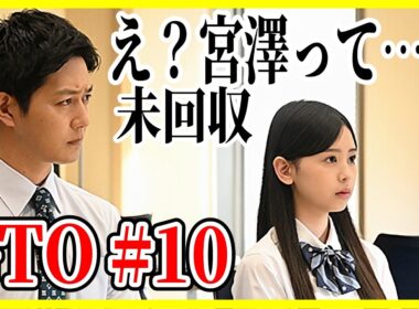 【GTO 2026】10話 宮澤って結局…/最終回へ未回収問題 / 反町隆史 梶原叶渚メイン回 生見愛瑠 徹底レビュー感想 解説 考察 ＃ドラマGTO