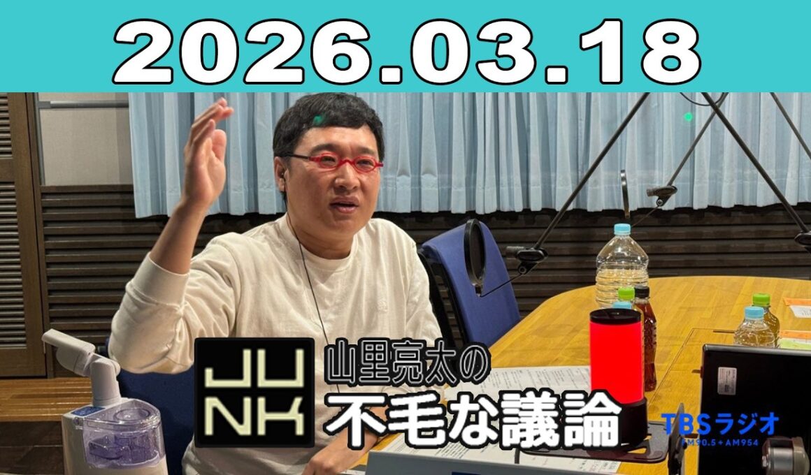 JUNK 山里亮太の不毛な議論 2026年03月18日