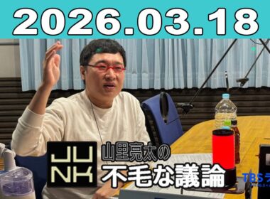 JUNK 山里亮太の不毛な議論 2026年03月18日