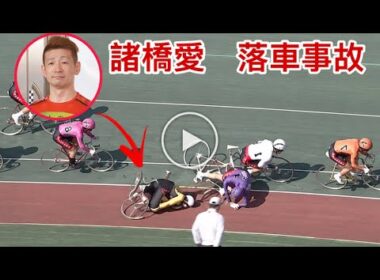 諸橋愛さん【競輪】レース落車 事故 アクシデント 瞬間! 頸髄損傷による 多臓器不全 死亡 死去 2026年9月22日