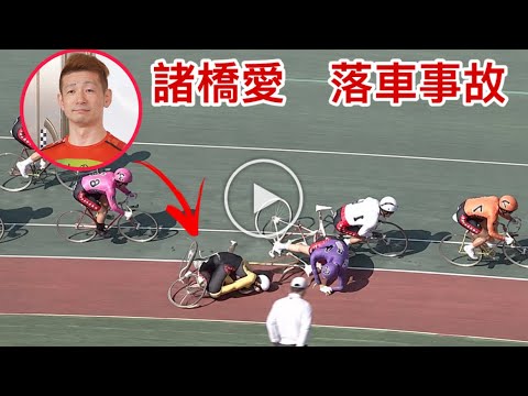 諸橋愛さん【競輪】レース落車 事故 アクシデント 瞬間! 頸髄損傷による 多臓器不全 死亡 死去 2026年9月22日