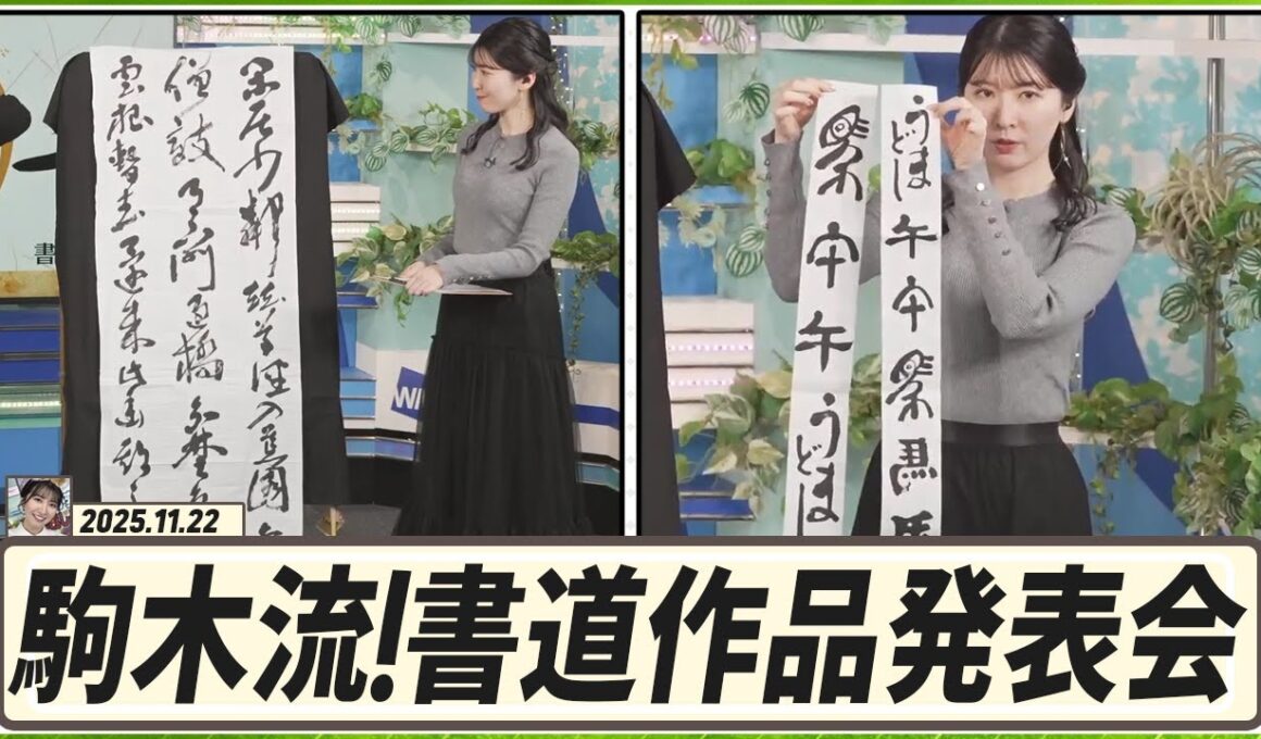 【駒木結衣】 結衣ちゃんの字は綺麗！その達筆に感動しました。 駒木流！書道作品発表会