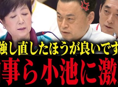 【小池百合子】知事会で県知事にブチギレられ小池大慌て...知識の無さが露呈してしまう【小池都知事 さとうさおり 都議会 カイロ大学 学歴小疑惑】