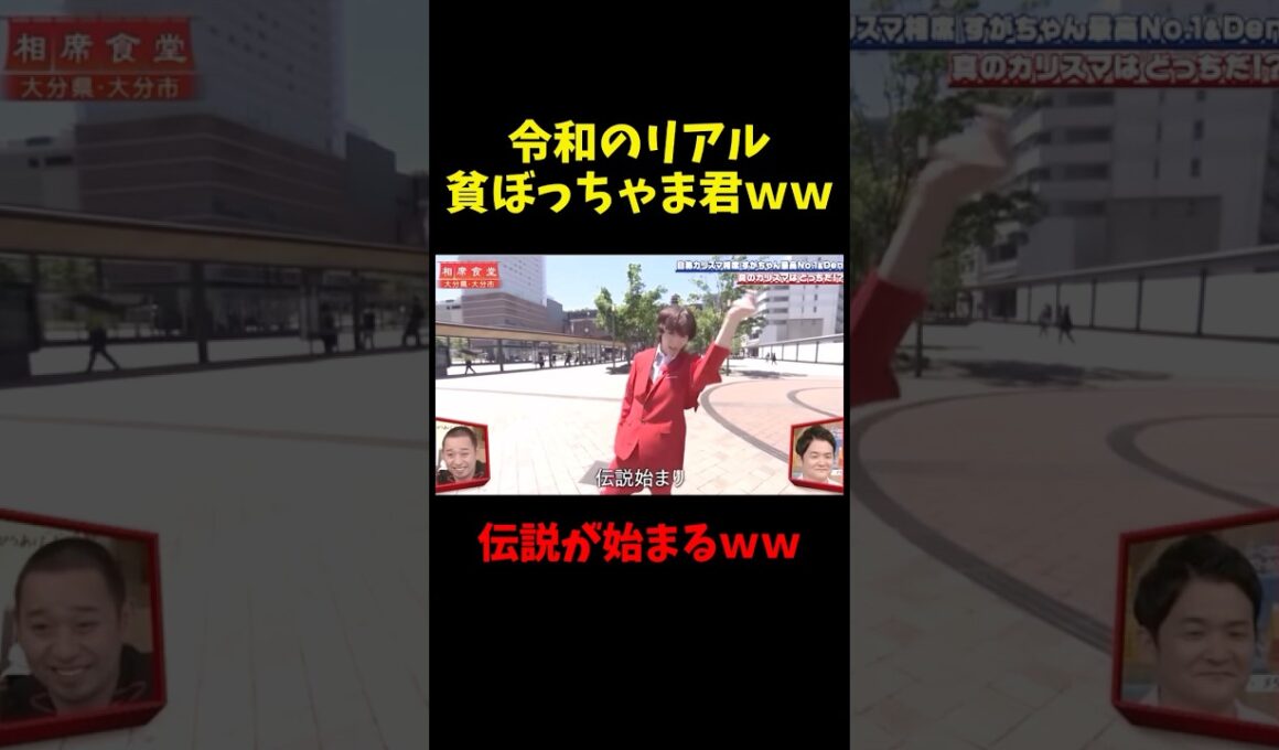 スガちゃんの仕込みが天才すぎるww#神回 #相席食堂