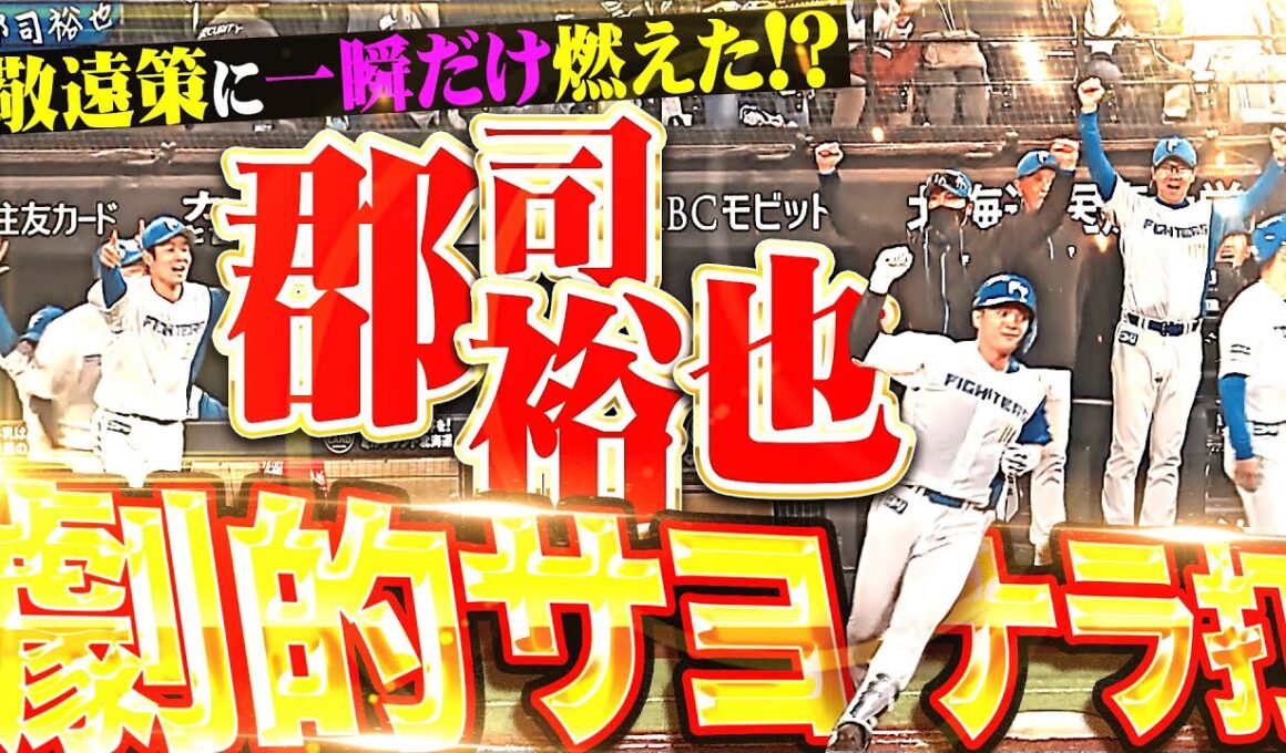 【北山の好投に報いる】郡司裕也『敬遠策に一瞬燃えた…!? やっぱり勝負強い自身今季2度目のサヨナラ打！』