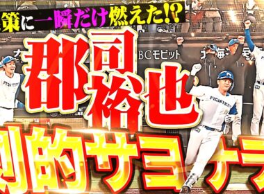 【北山の好投に報いる】郡司裕也『敬遠策に一瞬燃えた…!? やっぱり勝負強い自身今季2度目のサヨナラ打！』
