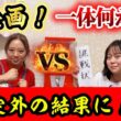 【豪運炸裂！】新企画から思わぬ結果に！？