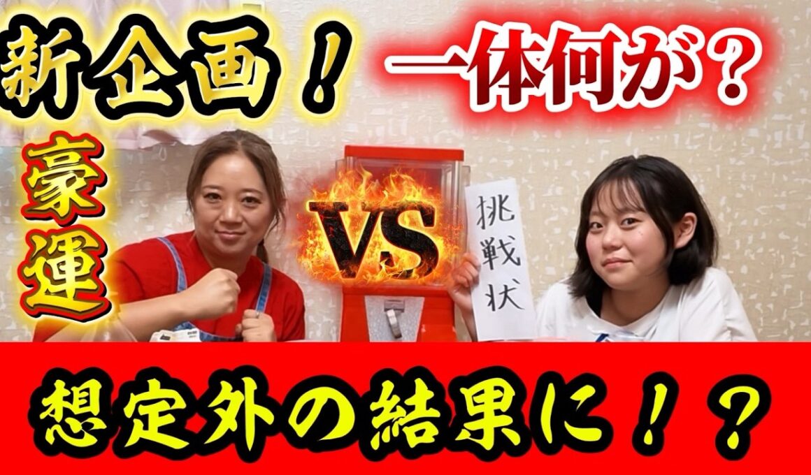 【豪運炸裂！】新企画から思わぬ結果に！？