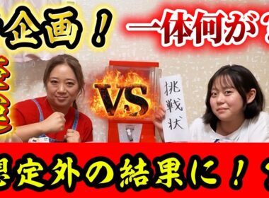 【豪運炸裂！】新企画から思わぬ結果に！？