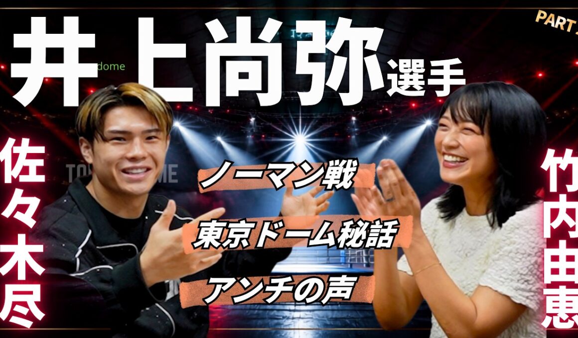 【東京ドームTHEDAY】憧れ・井上尚弥選手との秘話！ノーマン戦で得たもの！柔道からボクシングに転向したワケ！part②　【※試合・イベント最新情報は概要欄へ】