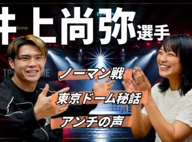 【東京ドームTHEDAY】憧れ・井上尚弥選手との秘話！ノーマン戦で得たもの！柔道からボクシングに転向したワケ！part②　【※試合・イベント最新情報は概要欄へ】