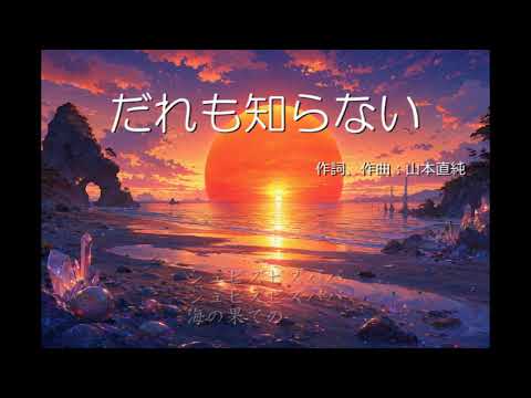 ［不思議な唱歌］だれも知らない（小学校音楽教科書より）／山本直純【Flute Cover】