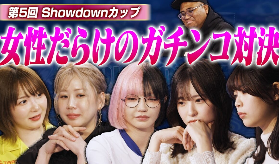 【第５回Showdownカップ】女性同士のガチンコ対決！！なぜかアントニーも参戦！！勝つのは誰だ！？　大家志津香・谷口彩菜・ちゅきめろでぃ！・まよんぬ・あお・アントニー