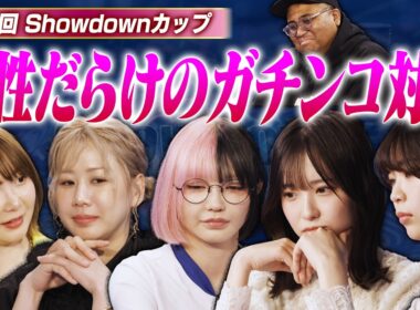 【第５回Showdownカップ】女性同士のガチンコ対決！！なぜかアントニーも参戦！！勝つのは誰だ！？　大家志津香・谷口彩菜・ちゅきめろでぃ！・まよんぬ・あお・アントニー