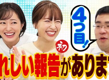 【大使任命！】大使に任命されたアナウンサー3人が集結！そもそも大使って何をするの？任命までの道のりから今後の野望までたっぷり語り尽くします！