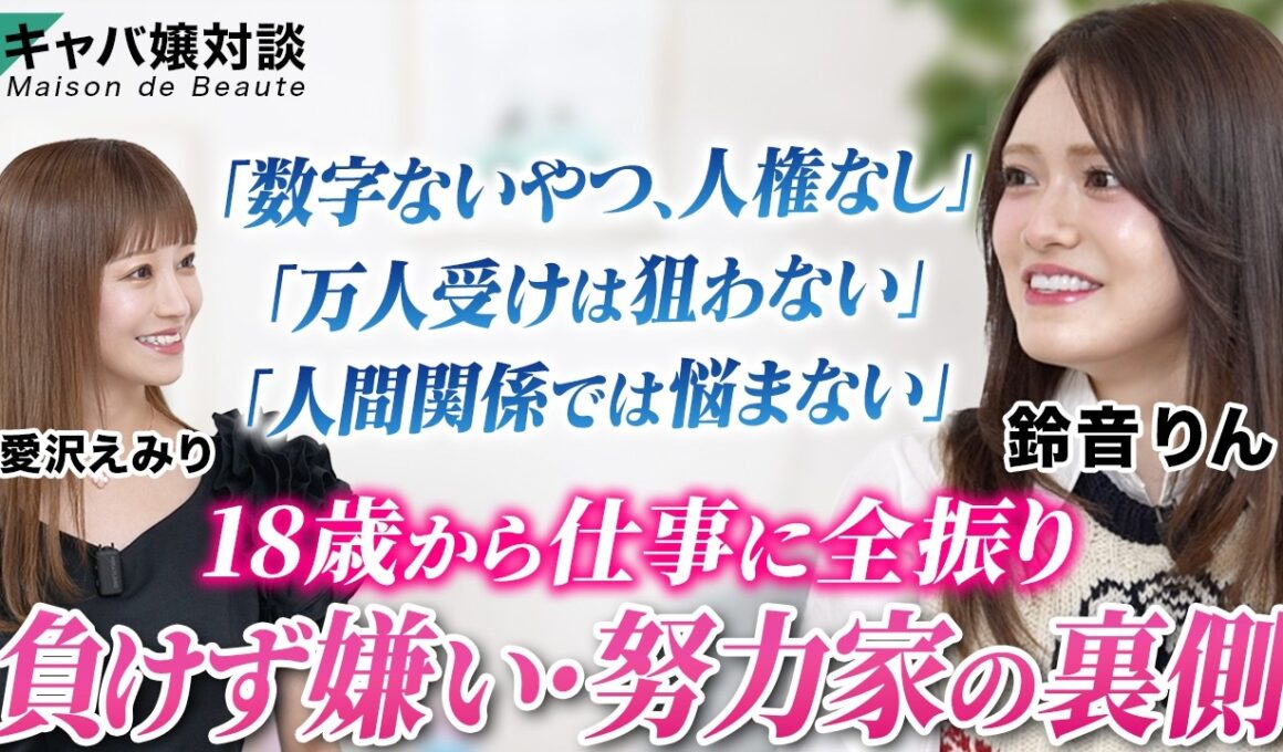 【有名キャバ嬢対談】数字ないやつ、人権なし！？キャバクラ界の超努力家・鈴音りんさん登場♡／18歳から仕事に全振り！／強気発言&負けず嫌いの裏側／愛沢えみりが直撃！