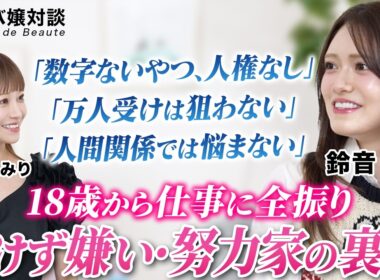 【有名キャバ嬢対談】数字ないやつ、人権なし！？キャバクラ界の超努力家・鈴音りんさん登場♡／18歳から仕事に全振り！／強気発言&負けず嫌いの裏側／愛沢えみりが直撃！
