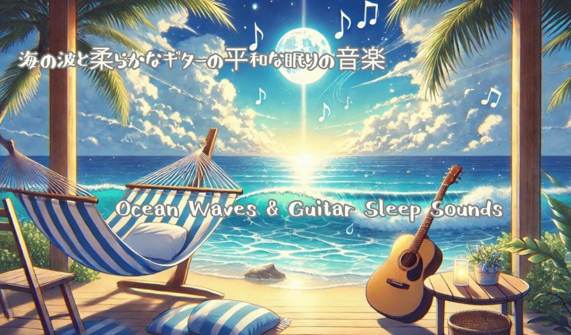 海の波と柔らかなギターの平和な眠りの音楽