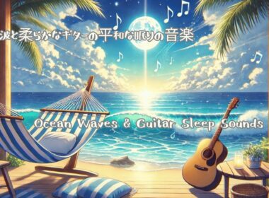 海の波と柔らかなギターの平和な眠りの音楽