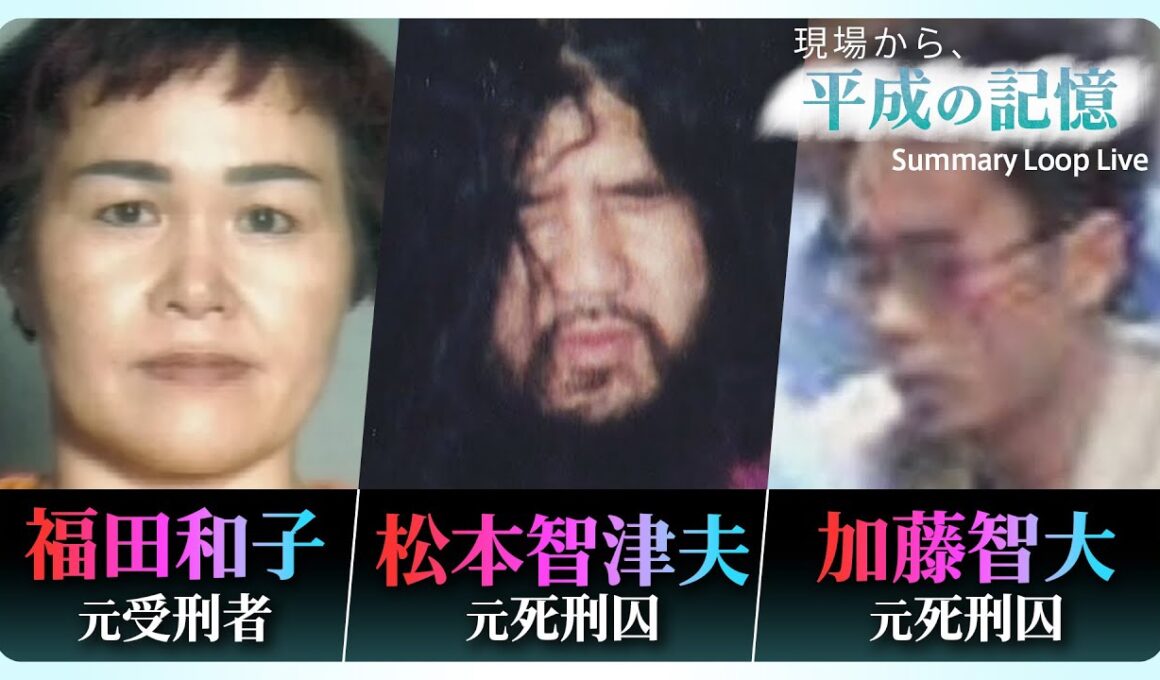 【平成を振り返る】秋葉原連続殺傷事件／オウムに翻弄された村／整形を繰り返し約15年逃亡…福田和子・元受刑者／コンビニで何が売っていた？…などニュースまとめ｜TBS NEWS DIG
