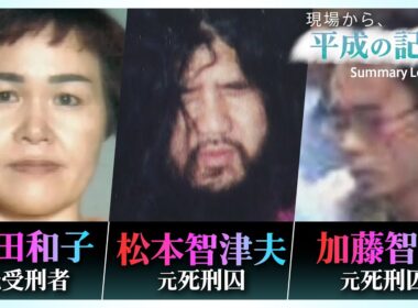【平成を振り返る】秋葉原連続殺傷事件／オウムに翻弄された村／整形を繰り返し約15年逃亡…福田和子・元受刑者／コンビニで何が売っていた？…などニュースまとめ｜TBS NEWS DIG