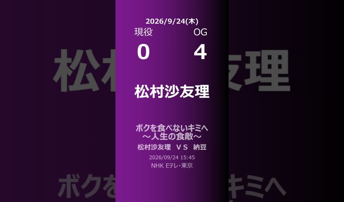 【明日の乃木坂】現役・OG 2026/09/24 #shorts #乃木坂46 【番組出演】