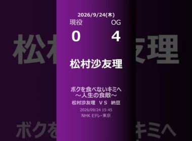 【明日の乃木坂】現役・OG 2026/09/24 #shorts #乃木坂46 【番組出演】