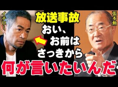 番組降板が決まった張本勲へイチローが放った言葉に張本本人が喝！サンデーモーニング最後の日にイチローはなぜご意見番にあのような発言をしたのか！【プロ野球/NPB】
