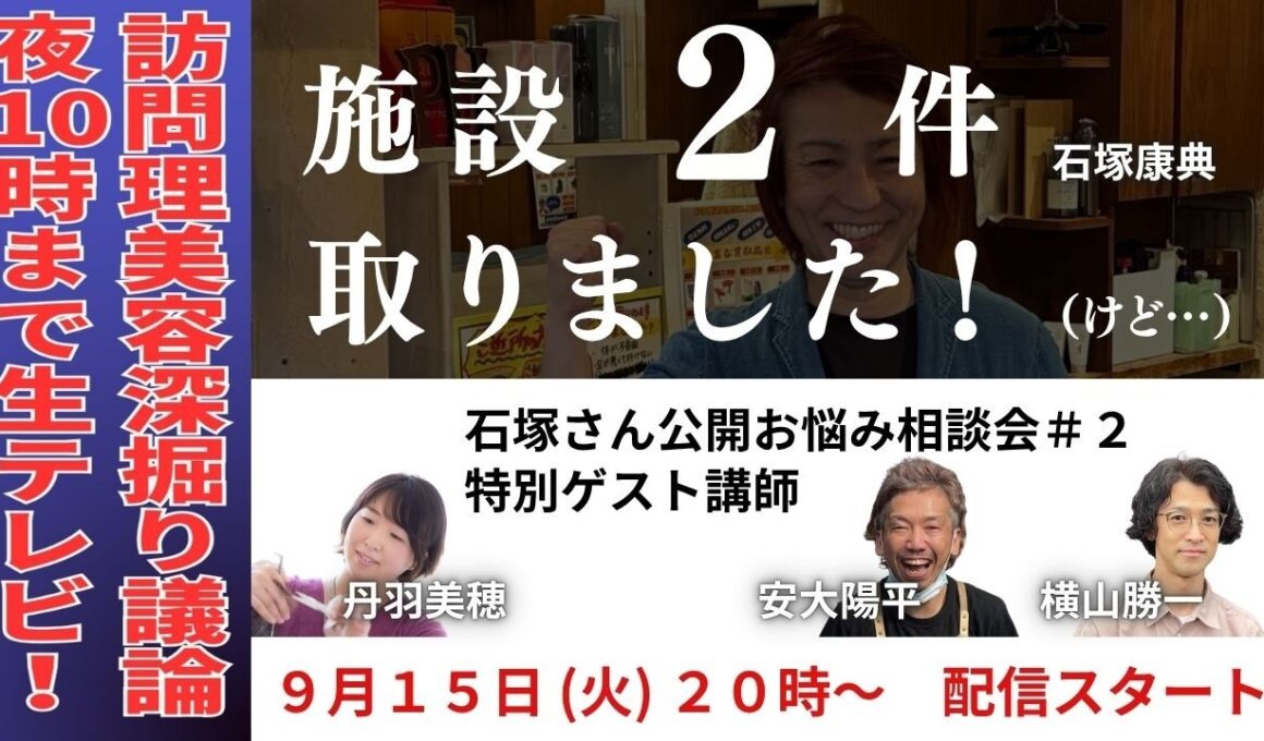 【石塚さん公開お悩み相談会】ライブ配信
