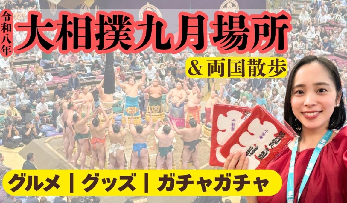 【大相撲九月場所】大相撲観戦♪両国散歩♪グルメ｜グッズ｜ガチャガチャ