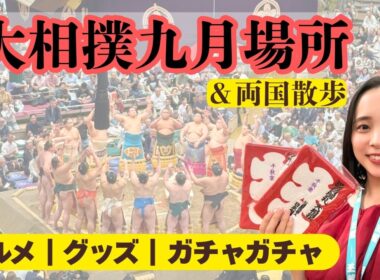 【大相撲九月場所】大相撲観戦♪両国散歩♪グルメ｜グッズ｜ガチャガチャ