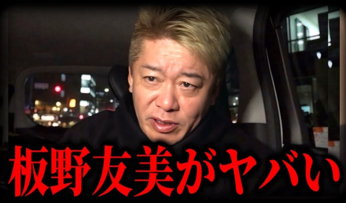 【板野友美】なぜここまで叩かれる？堀江貴文が語る「叩きやすいキャラ」の正体【脱衣所撮影,インターナショナルスクール,家賃200万,炎上,堀江貴文,ホリエモン,親ガチャ,YouTube 板野友美】