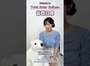 【山岸愛梨】皆既日食をしろくまちゃんと一緒に紹介してみました🐻‍❄️🤍【ぎしぎしイングリッシュ活動報告】