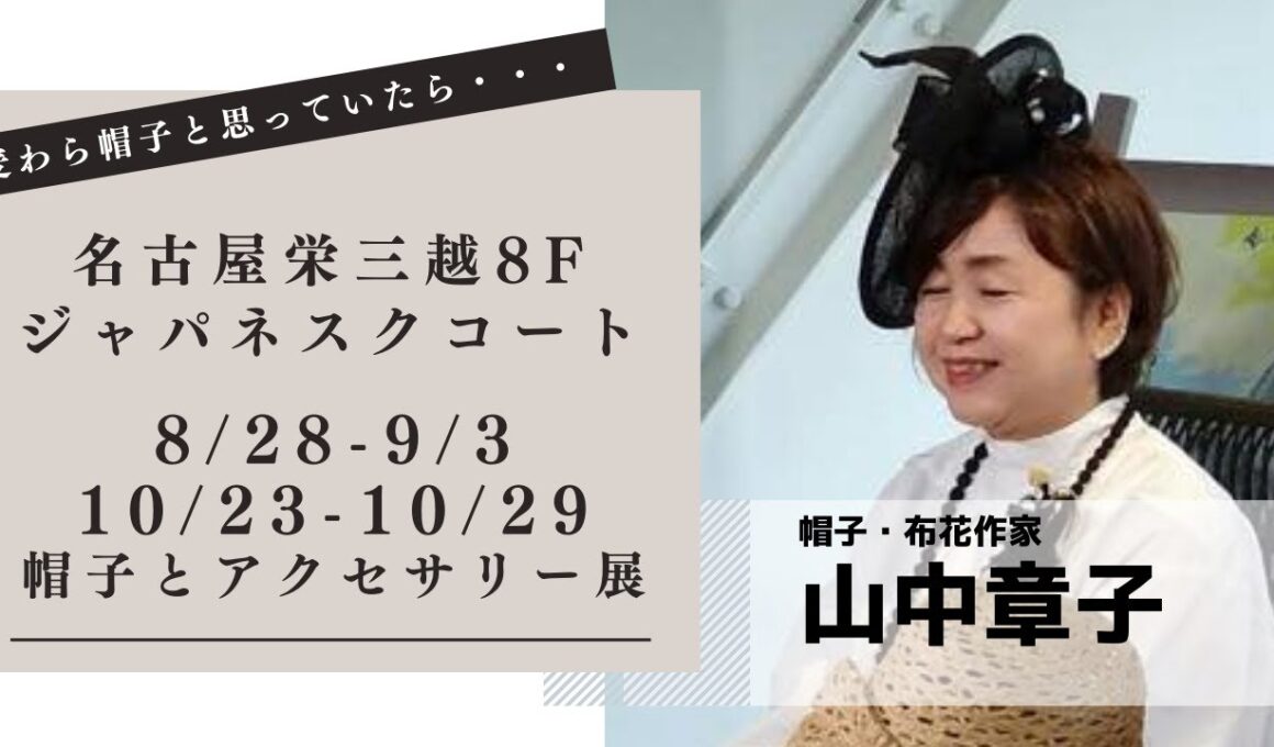 #中部電力MIRAITOWER　物心ついた時には針と糸を持っていた～帽子・布花作家  山中章子～