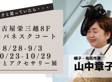 #中部電力MIRAITOWER　物心ついた時には針と糸を持っていた～帽子・布花作家  山中章子～