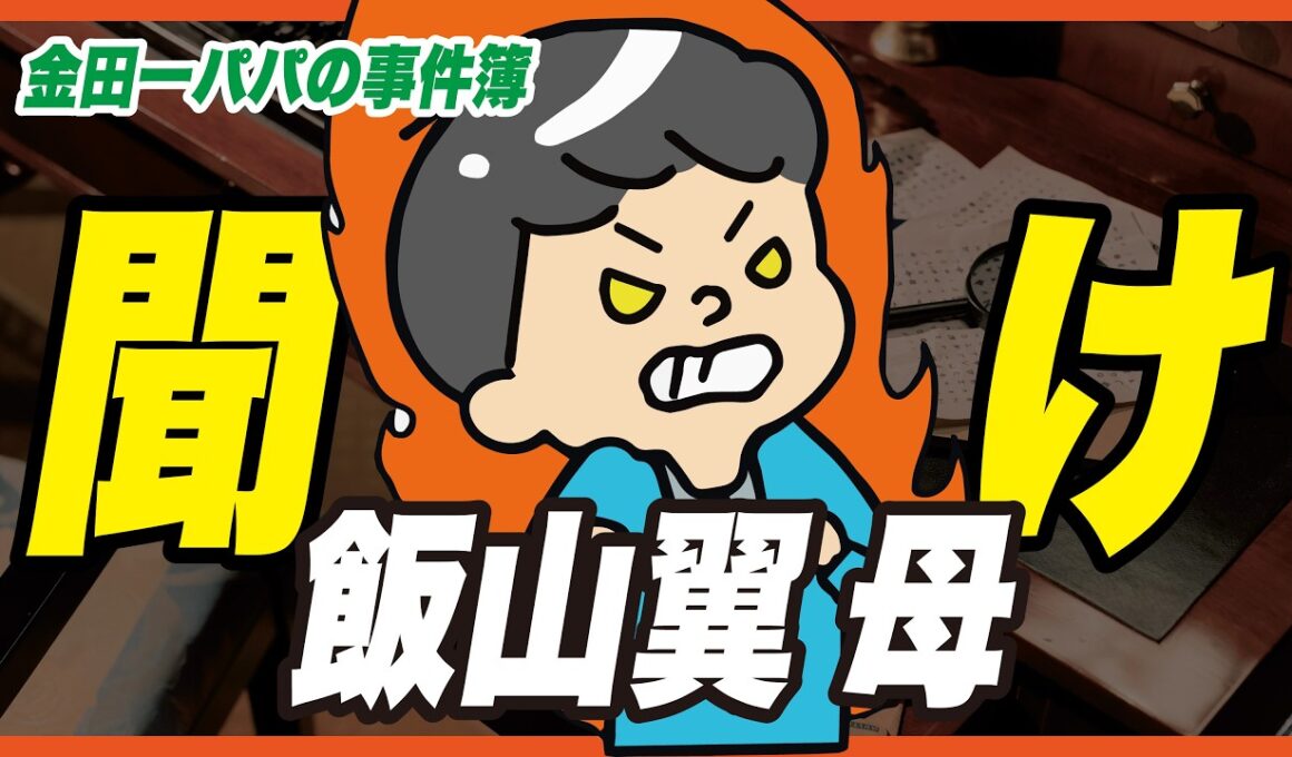 飯山翼の母【金田一パパの事件簿】トランプの館●人事件（仮称）／キャラ別情報整理