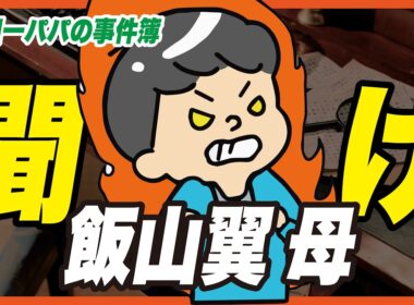 飯山翼の母【金田一パパの事件簿】トランプの館●人事件（仮称）／キャラ別情報整理
