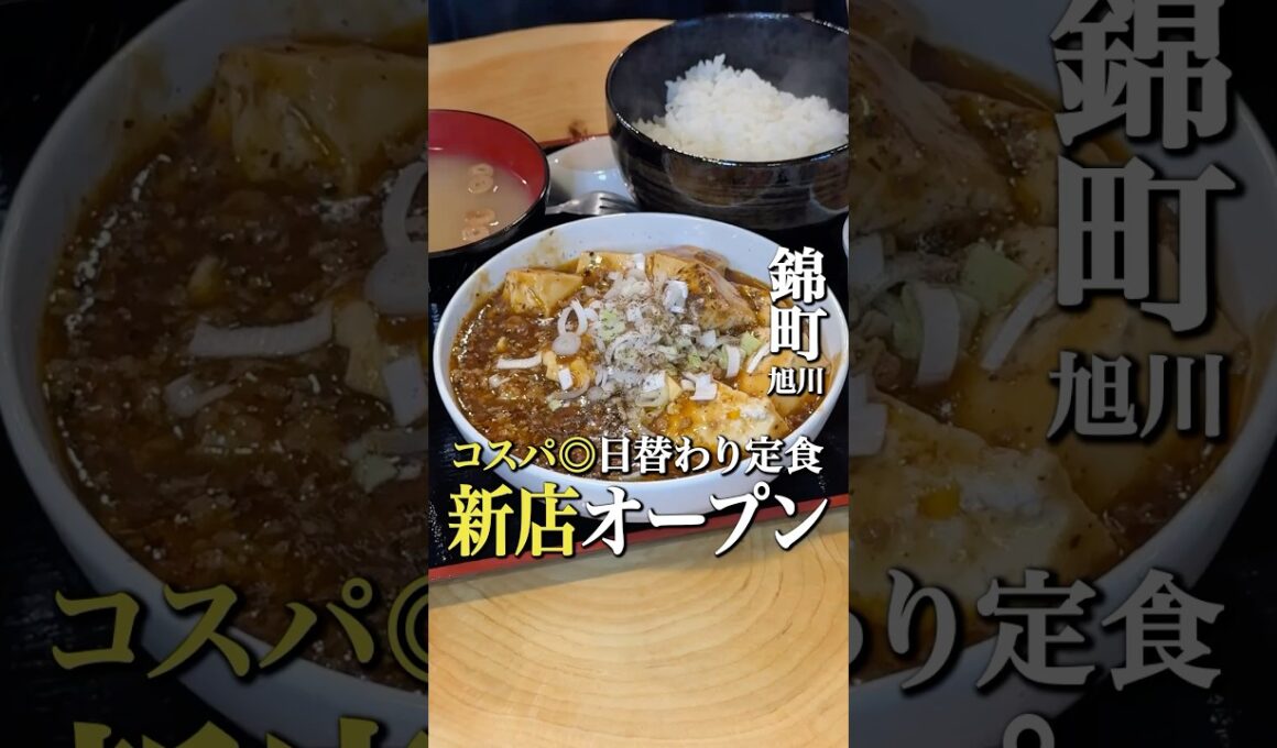 旭川にニューオープンの新店！#北海道グルメ #旭川グルメ #旭川ランチ