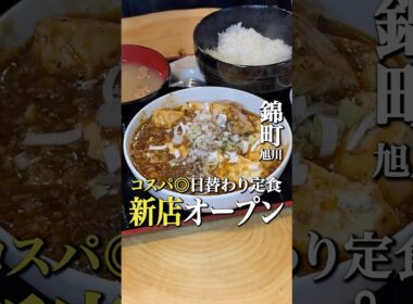 旭川にニューオープンの新店！#北海道グルメ #旭川グルメ #旭川ランチ