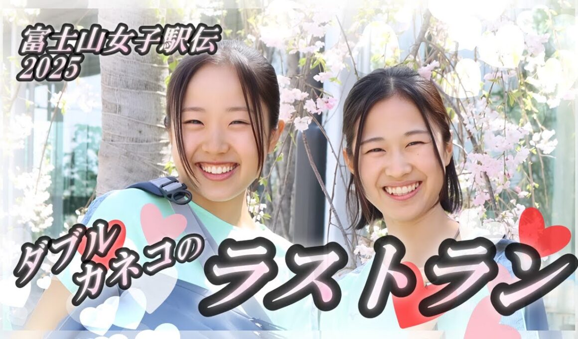 城西大学の挑戦【８】富士山女子駅伝 2025