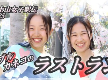城西大学の挑戦【８】富士山女子駅伝 2025