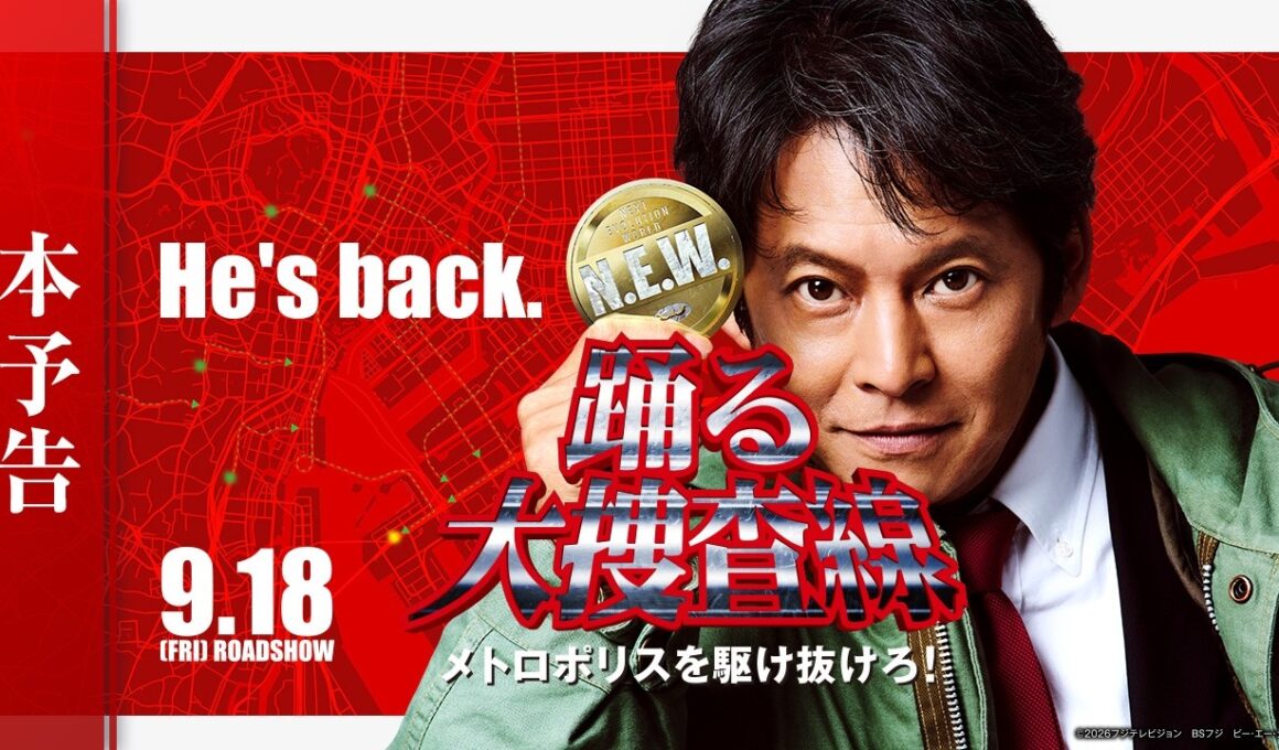 『踊る大捜査線 N.E.W. メトロポリスを駆け抜けろ！』本予告【9月18日(金)公開】