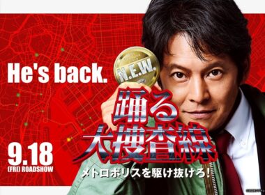 『踊る大捜査線 N.E.W. メトロポリスを駆け抜けろ！』本予告【9月18日(金)公開】